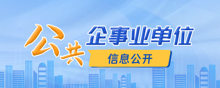 公共企事業(yè)單位信息公開(kāi)專(zhuān)欄