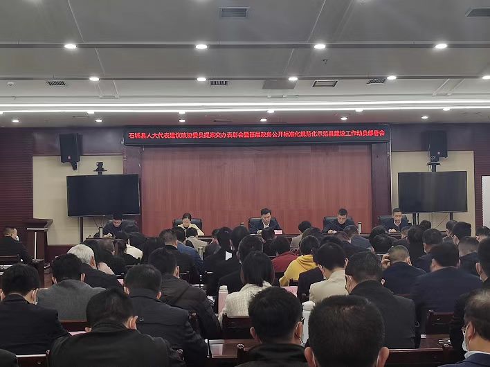 全縣人大建議政協(xié)提案交辦表彰會暨基層政務(wù)公開標(biāo)準(zhǔn)化規(guī)范化示范縣建設(shè)工作動員部署會議召開