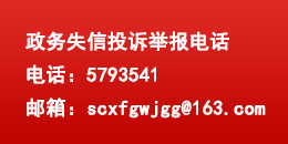 政務(wù)失信投訴舉報(bào)電話(huà)