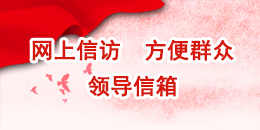 網(wǎng)上信訪(fǎng)，方便群眾，領(lǐng)導(dǎo)信箱